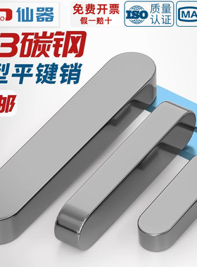 铁A3钢型平键销GB1096铁圆头销子插销键条键槽销定位方键条轴肖子