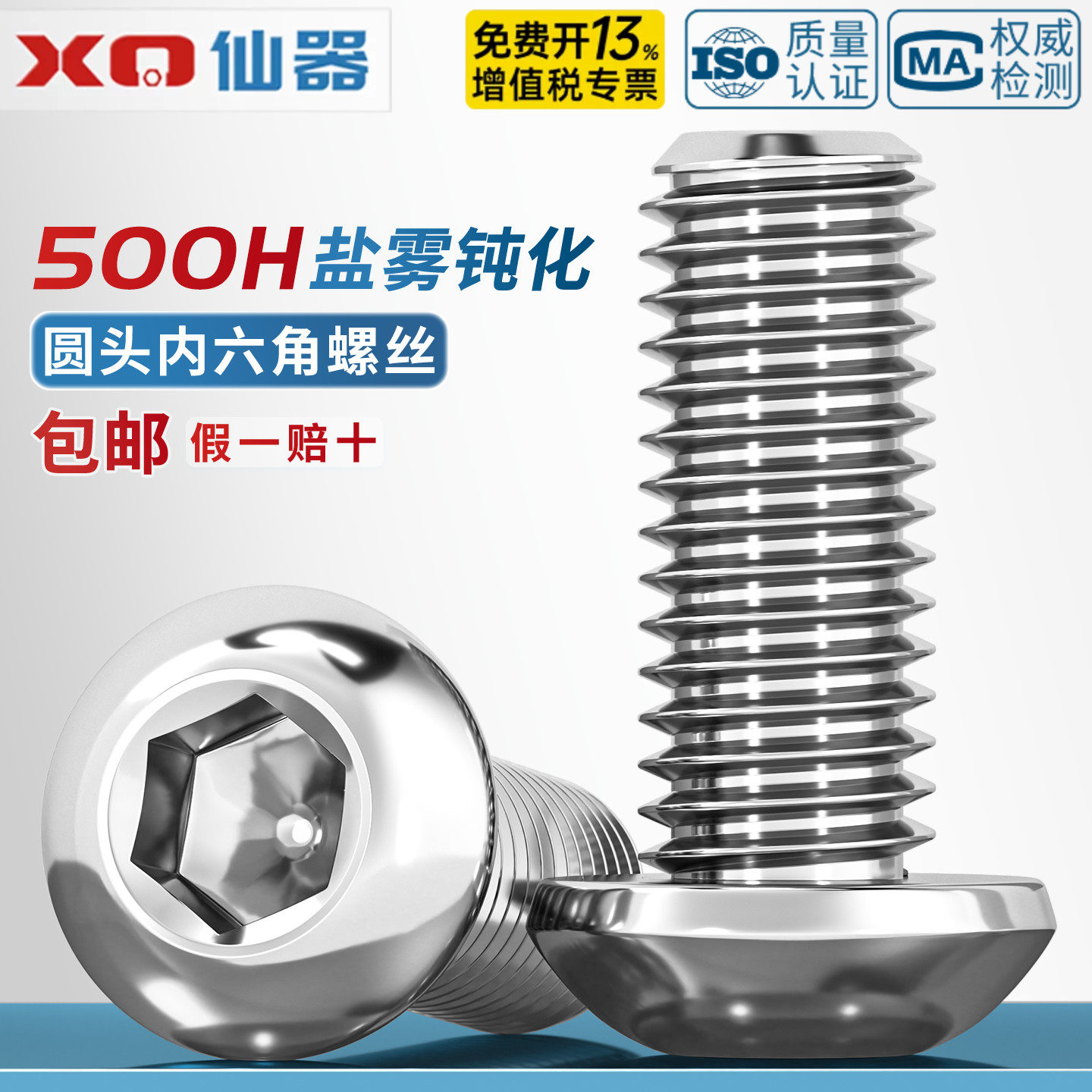 不锈钢500h盐雾钝化圆头内六角