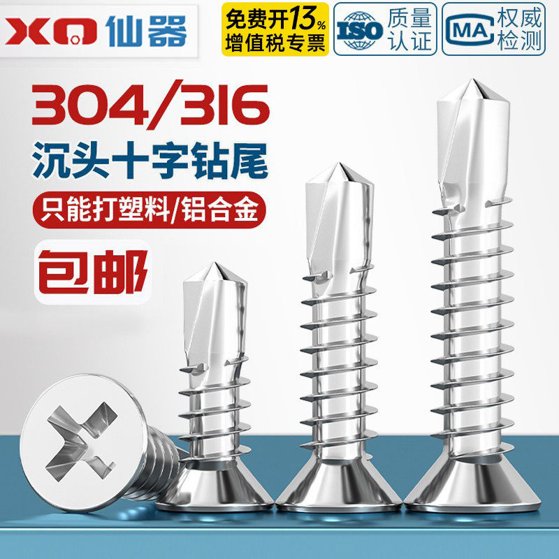 304/316不锈钢沉头十字平头自攻自钻钻尾螺丝燕尾钉彩钢瓦4.2M4.8