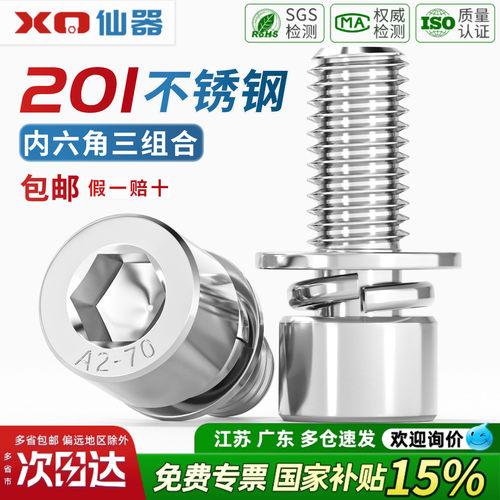 201不锈钢三组合内六角螺钉 圆柱头自带平弹垫片螺丝螺栓M4M5M6M8