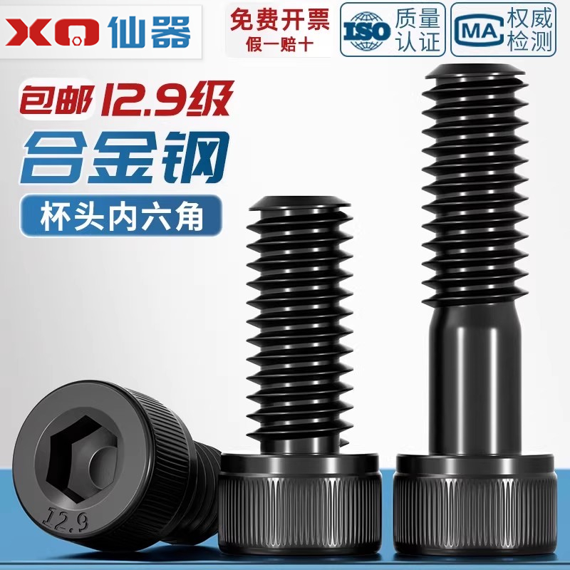 【量贩批发】12.9级内六角螺丝