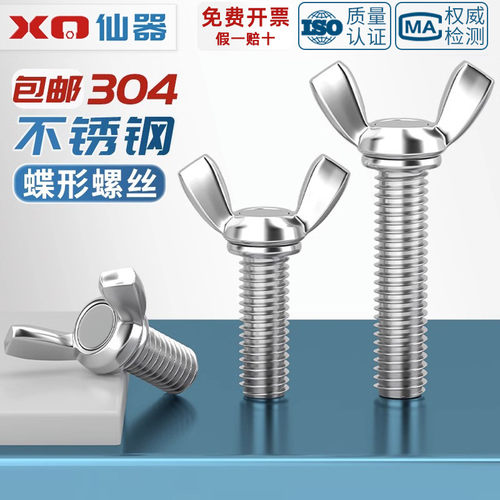 【量贩批发】不锈钢蝶形手拧螺丝