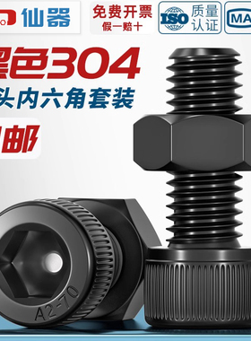 黑色304不锈钢内六角圆柱头螺丝螺母套装DIN912黑杯头M2M2.5M3-M8