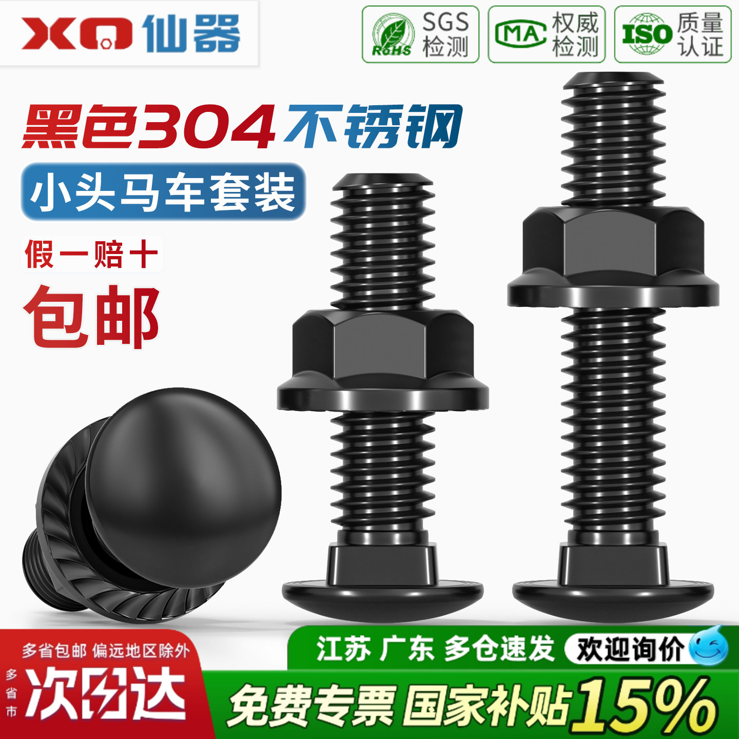 黑色304不锈钢螺丝螺母套装图片