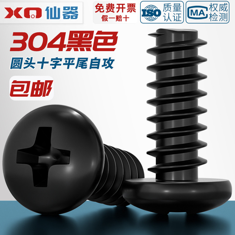 【量贩批发】黑色304不锈钢螺丝