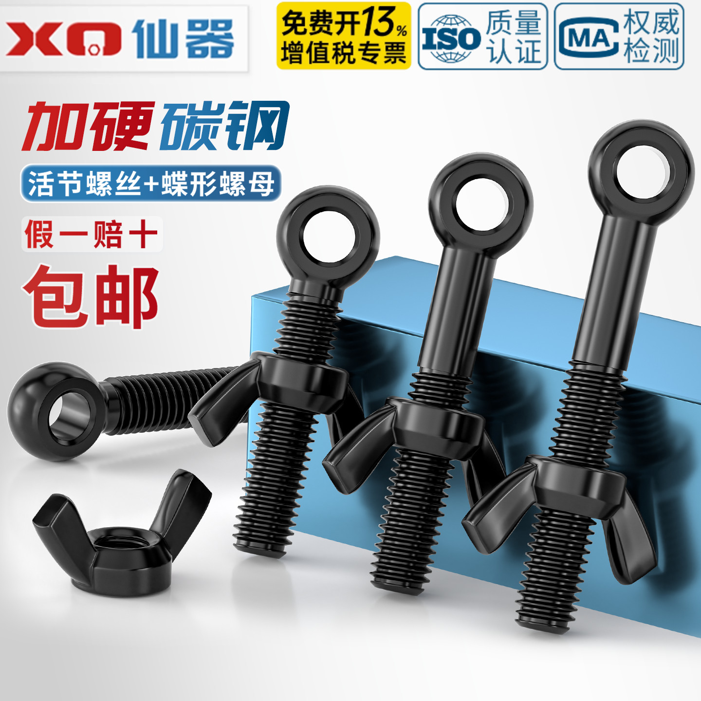 【免费专票】黑色活节加蝶形螺母