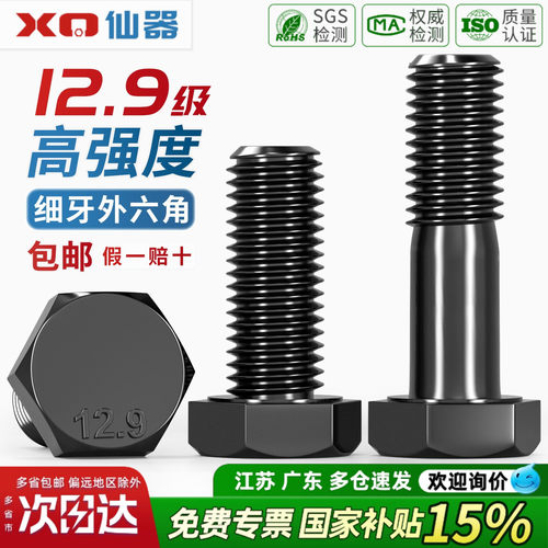 12.9级细牙外六角M8-M36