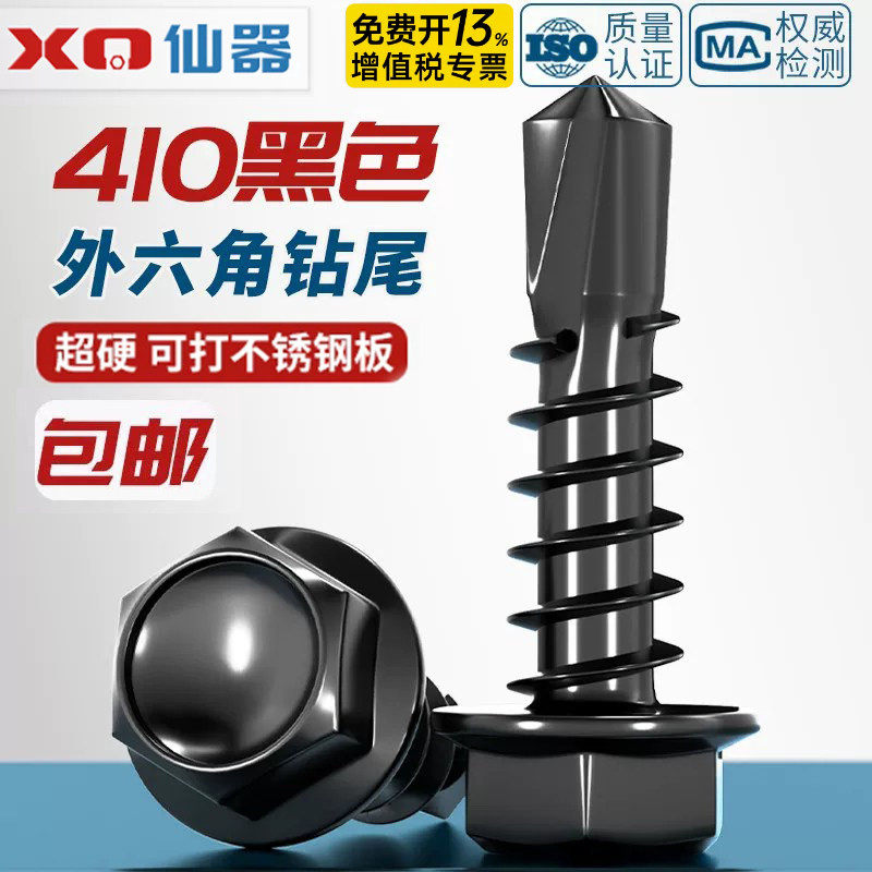 黑色410不锈钢外六角钻尾螺丝燕尾钉彩钢瓦自攻自钻钉MM4.2M4.8M5