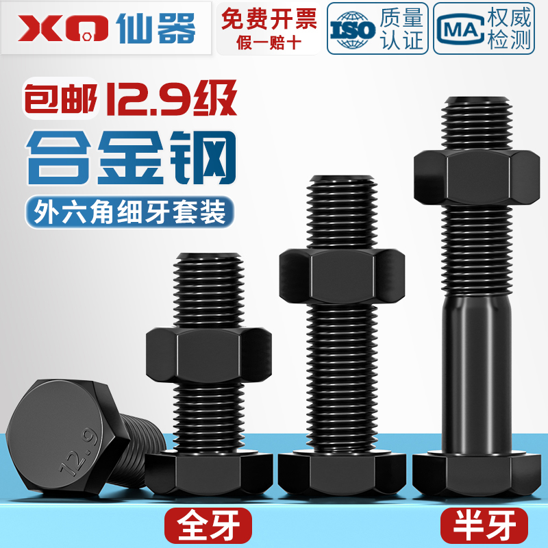 量贩批发12.9级细牙外六角螺丝