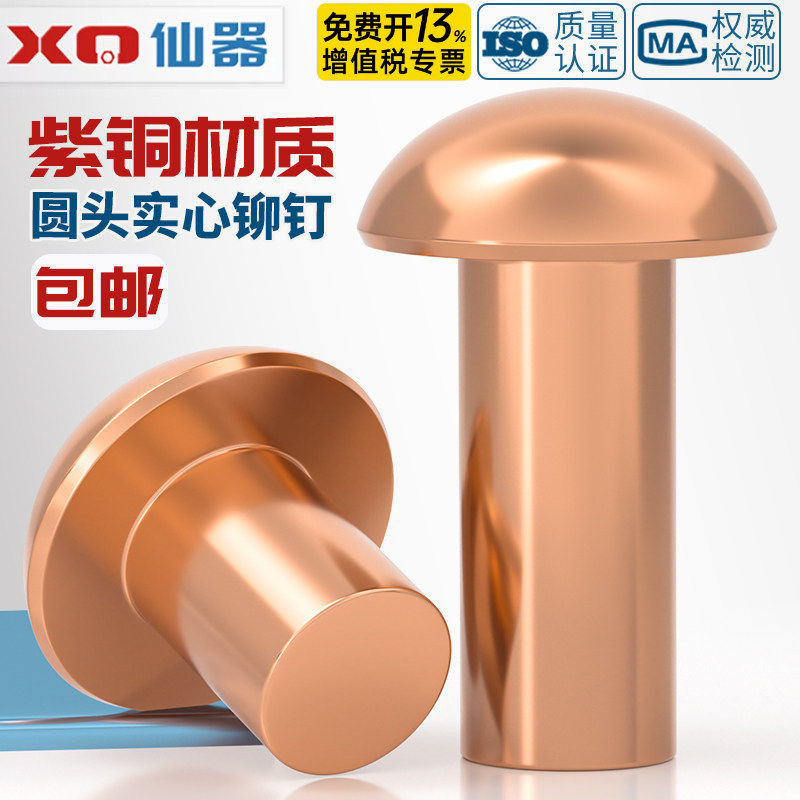 国标纯紫铜全铜敲击式实心圆头铆钉半圆头元帽铜钉M2M3M4M5M6M8mm