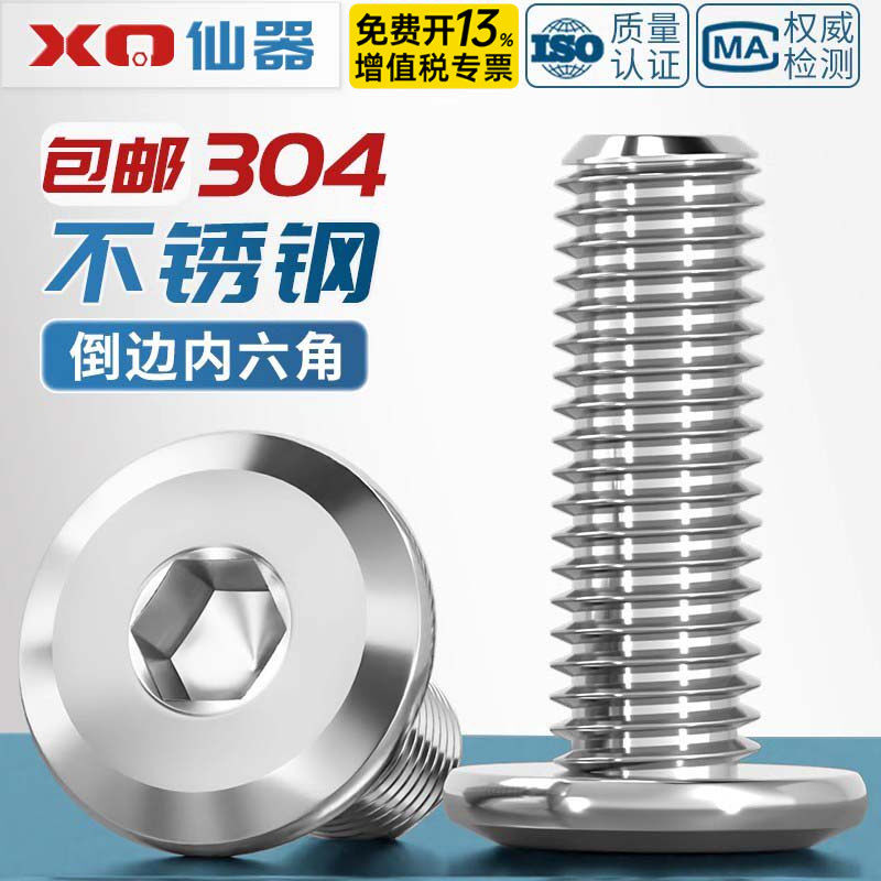 304不锈钢家具大平头倒边内六角螺丝 圆头斜边螺钉倒边螺栓M2-M12