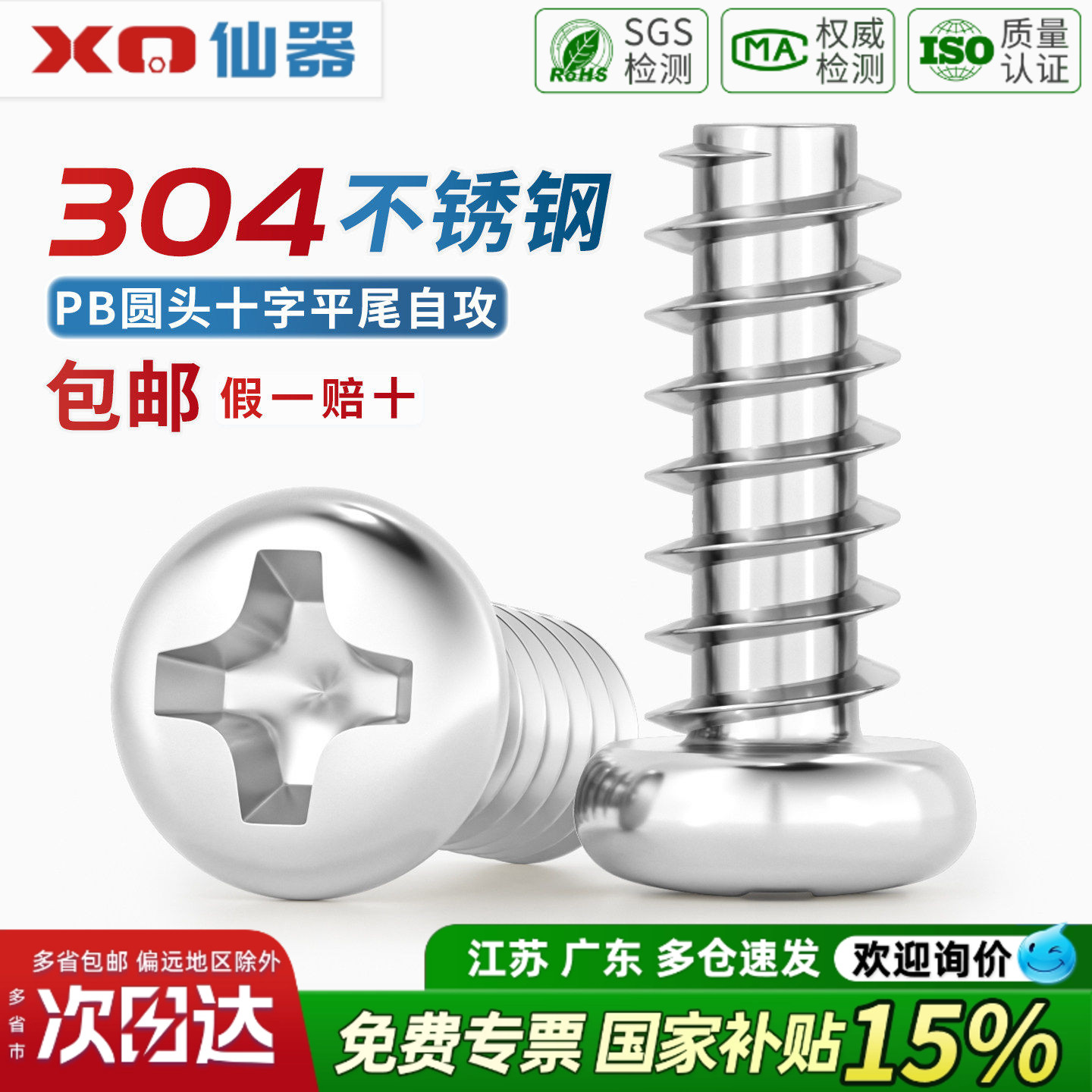 【开13%专票】304圆头平尾自攻钉