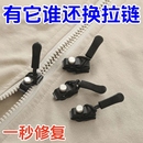 拉链修复器可拆卸头箱包外套衣服鞋 靴免工具替换拉锁吊坠头拉链头