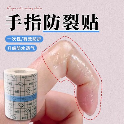 手指防裂贴防过敏受伤手指保护套