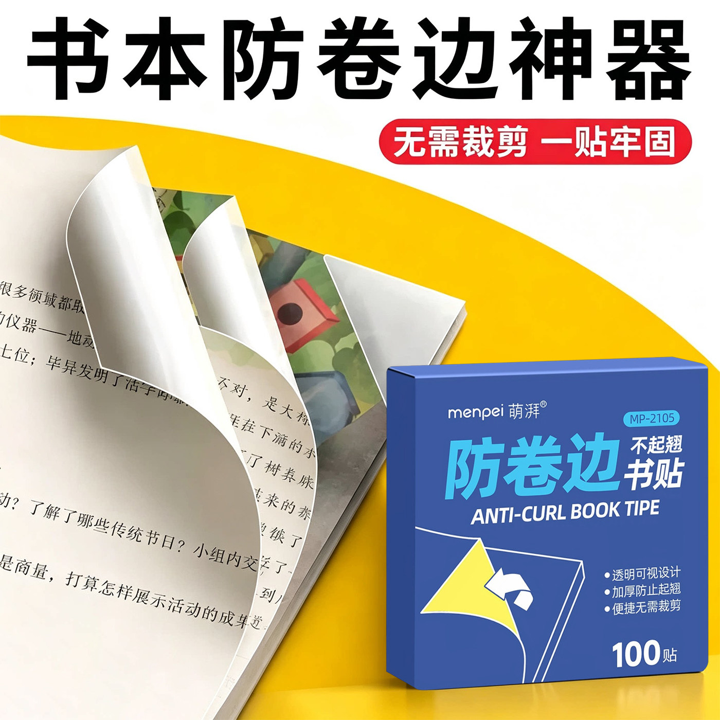 书本防卷边书贴透明免裁剪