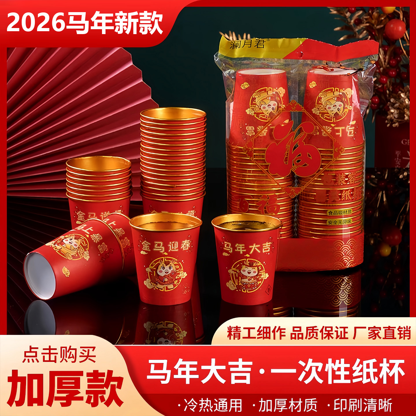 2026新款马年加厚金箔纸杯