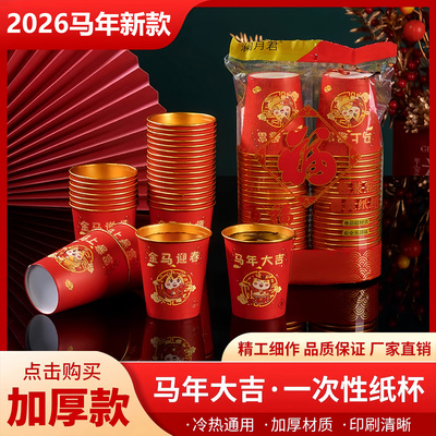2026新款马年加厚金箔纸杯