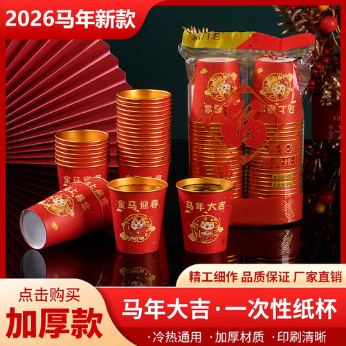 2026新款马年加厚金箔纸杯