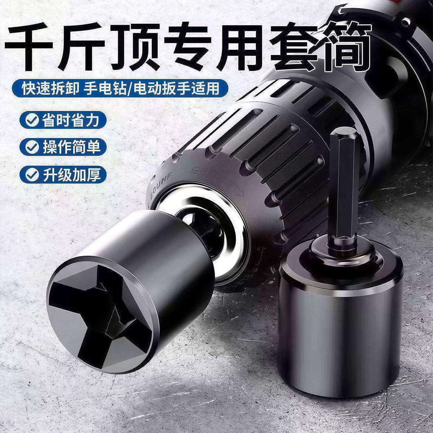 千斤顶专用套筒扳手电扳手电钻用