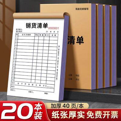 销货销售清单二联三联送货单本