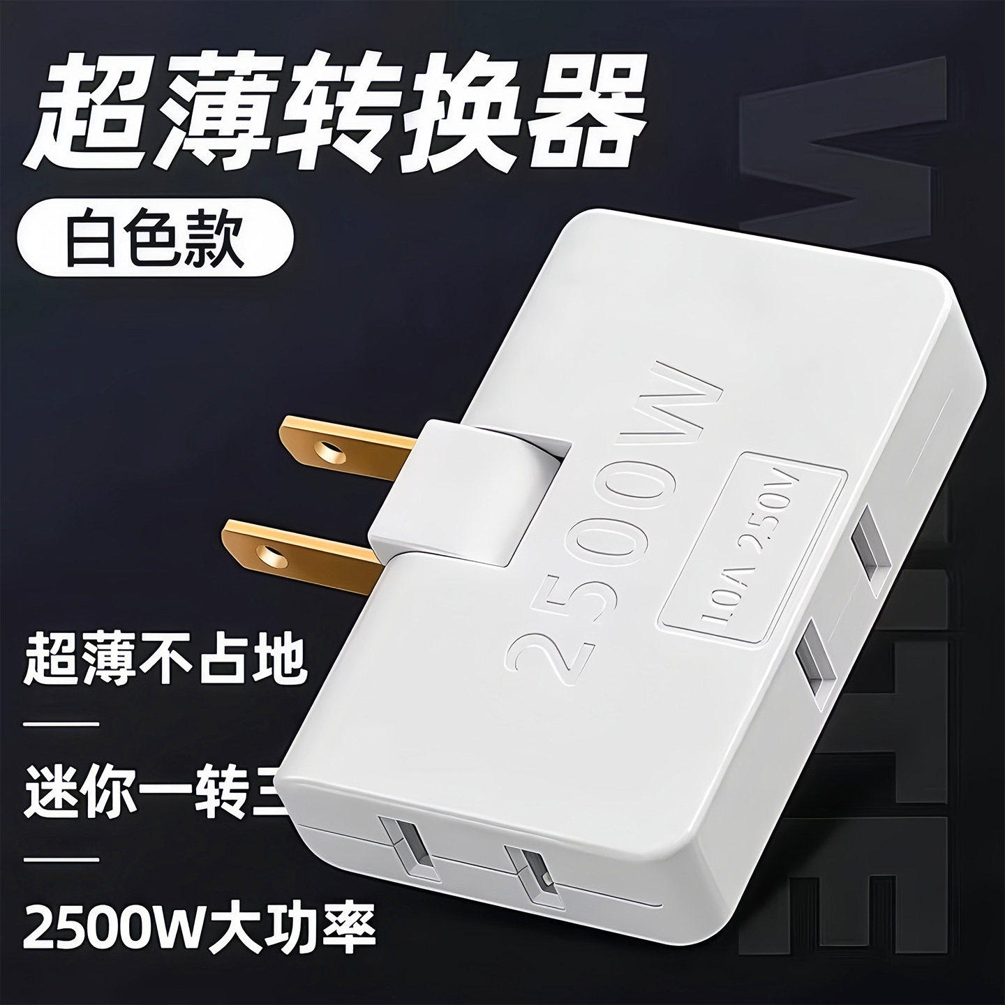 超薄多孔一转三扩展折叠多功能电源插座扩展器转换两孔插头转换器