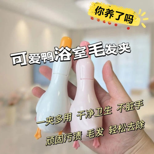浴室头发清理夹鸭子毛发夹专用夹