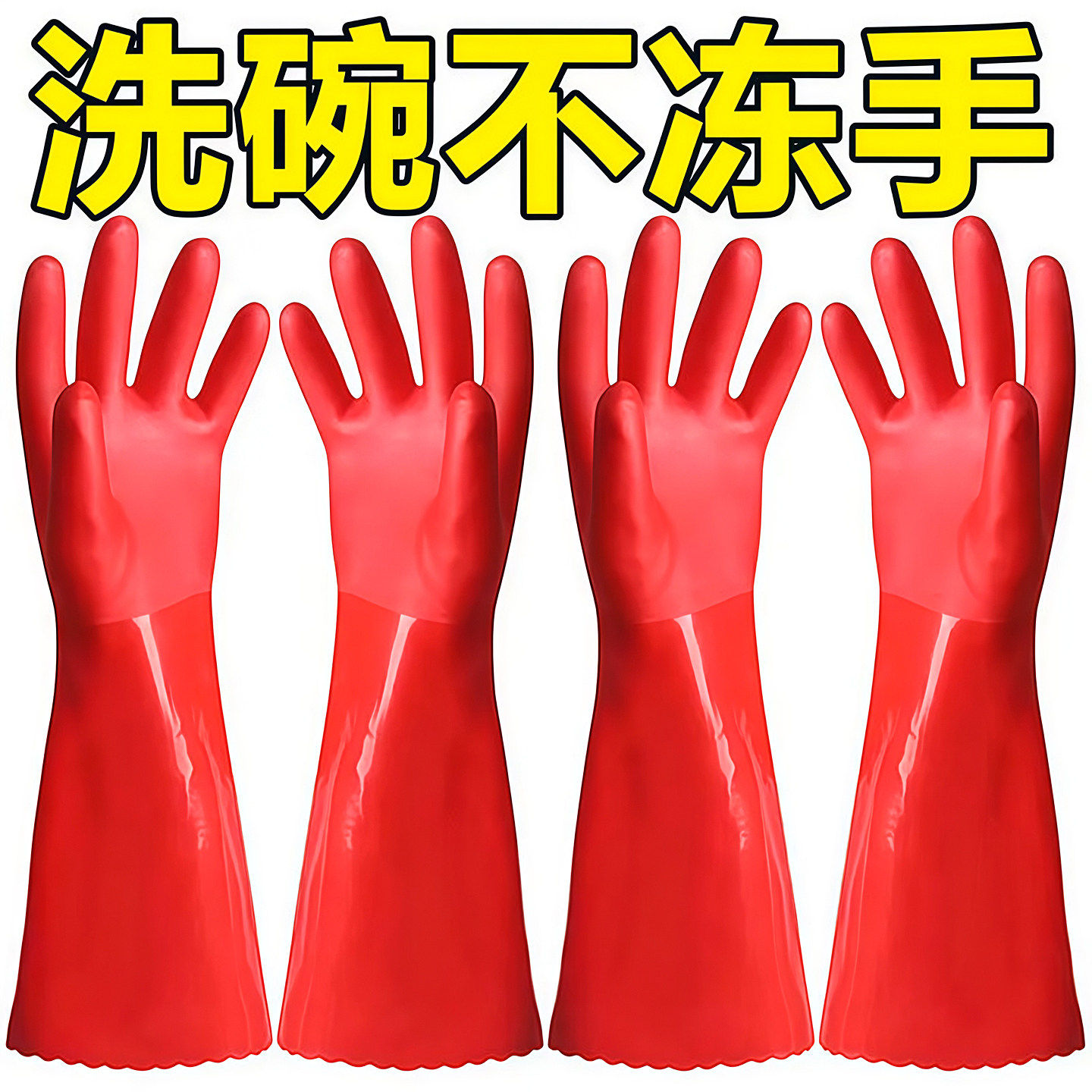 洗碗手套加绒加厚保暖款男女厨房耐用橡胶乳胶皮洗衣加长手套家务