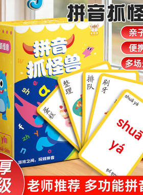 拼音抓怪兽游戏卡牌幼小衔接益智