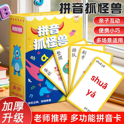 拼音抓怪兽游戏卡牌幼小衔接益智
