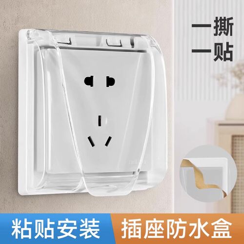 86型开关超薄自粘贴式防水罩