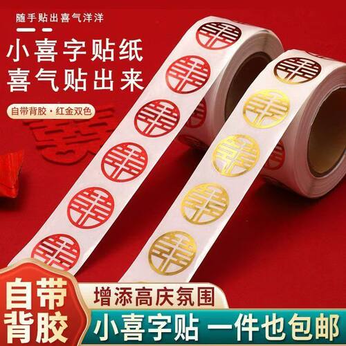 喜字贴结婚专用小喜字贴纸