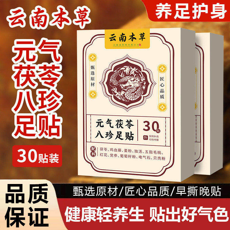 元气茯苓八珍足贴脚底贴