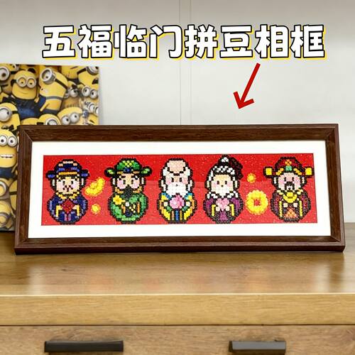 五福临门拼豆相框空白展示框摆件