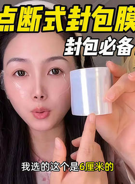 点断式封包保鲜膜纹绣覆盖保鲜膜