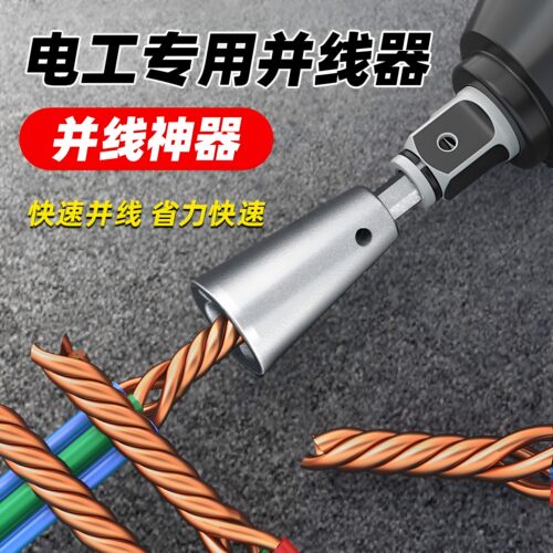 电动并线器电工专用多股线拧线
