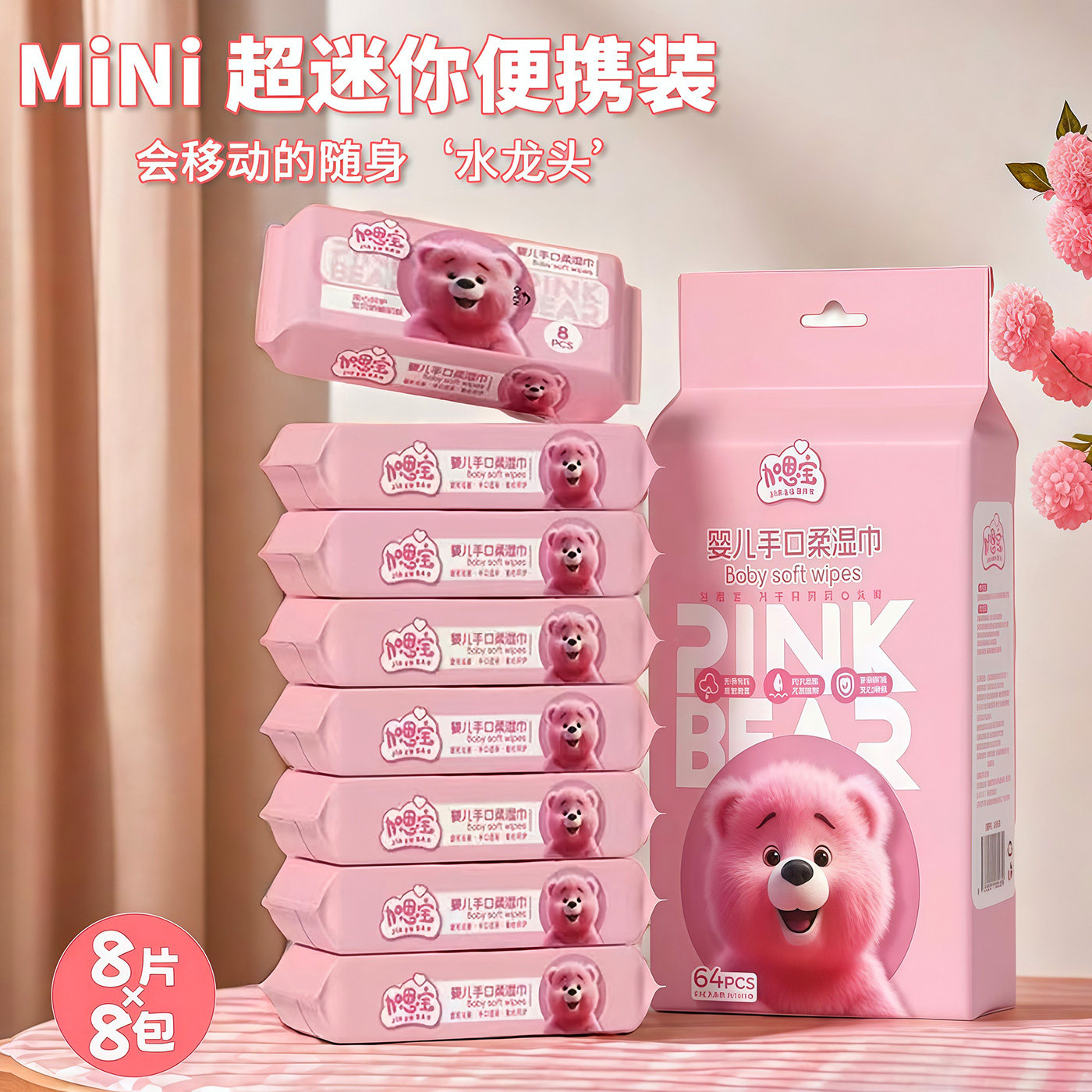 粉红熊湿巾迷你便携一次性