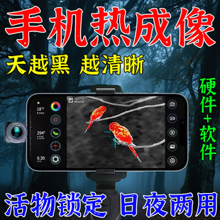 户外夜猎高清手机热成像夜晚树林寻活物红外锁定热感测温仪望远镜
