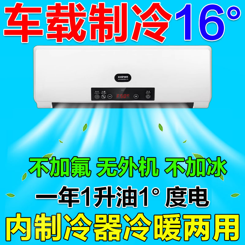 车载迷你制冷小空调1.5匹压缩冷暖一体机不加冰一级能效移动省电.