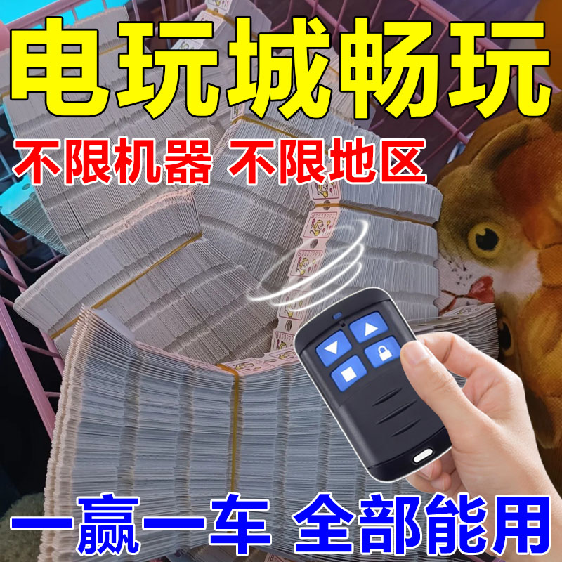 【推币机神器】新款免费玩游戏厅电玩城叠币机萬能一卡通用遥控器