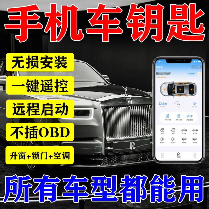 手机远程控车新款智能蓝牙自动感应改装数字汽车万能钥匙车型通用