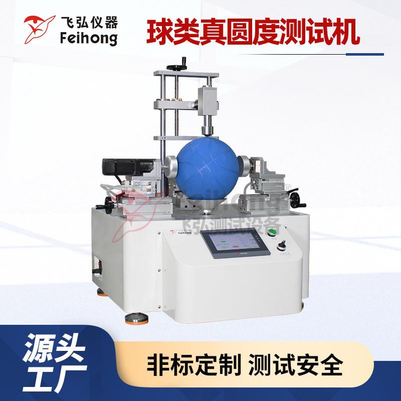 球类真圆度测试机蓝球足球排球手球类外缘圆度试验机真圆度测试机