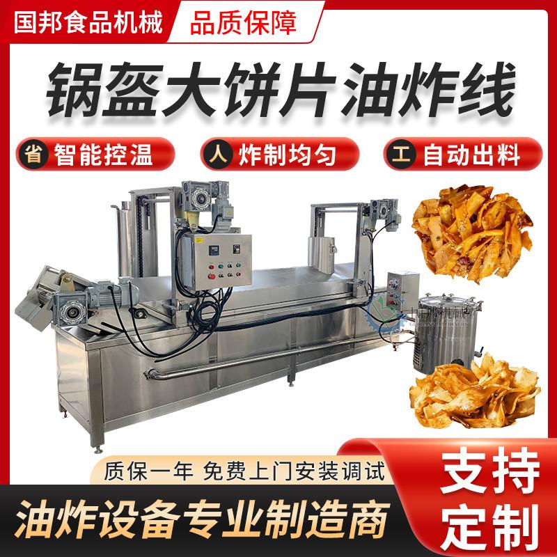 全自动烙饼油炸机 不锈钢锅盔大饼片油炸流水线 淄博炒饼设备