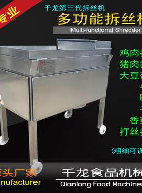 千龙SR400鸡肉打丝机大豆拉丝蛋白拆丝机打丝机器灯影牛肉丝