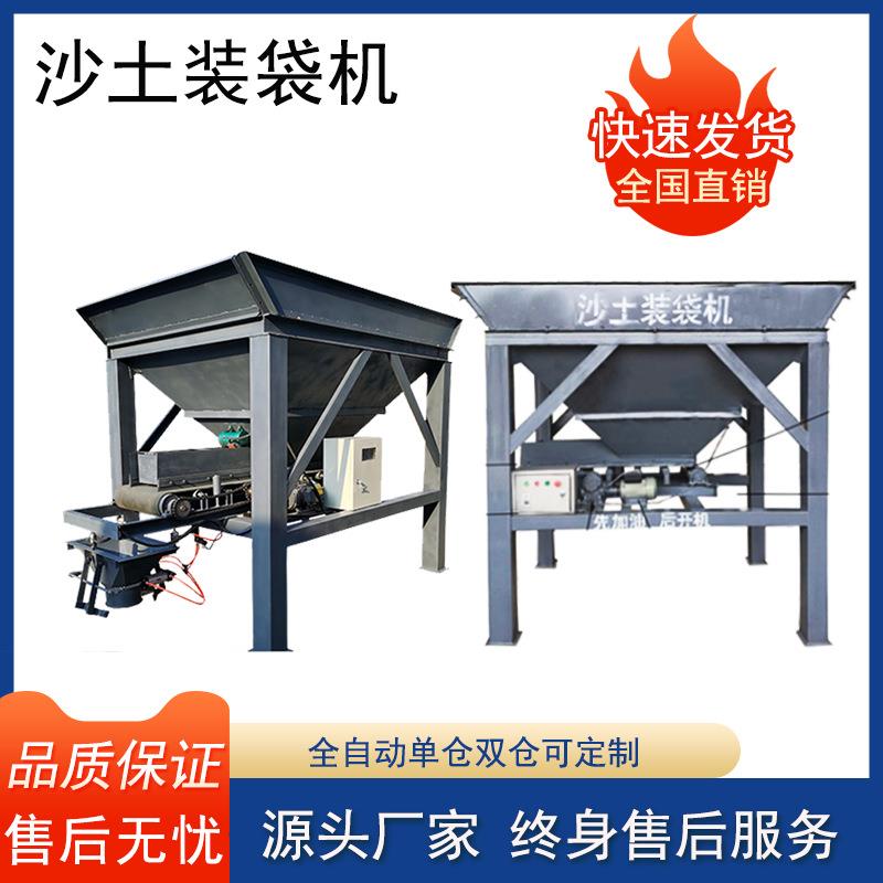 沙土装袋机 单料斗双料斗灌袋机 建筑沙场沙子打包灌装封口一体机