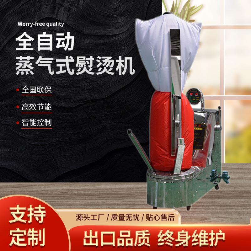 商用蒸汽式衣物整烫人像机厂家供应干洗店全自动蒸气式熨烫机
