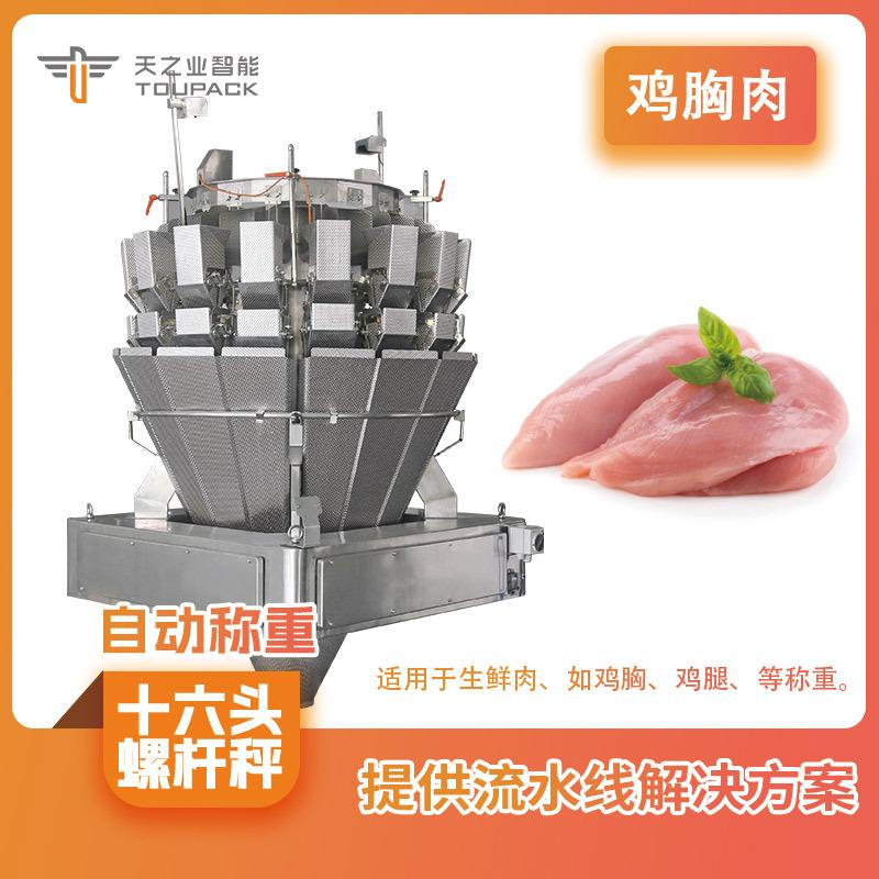 全自动肉类鸡胸肉组合秤 十六头螺杆多头秤鸡腿琵琶腿称重包装机