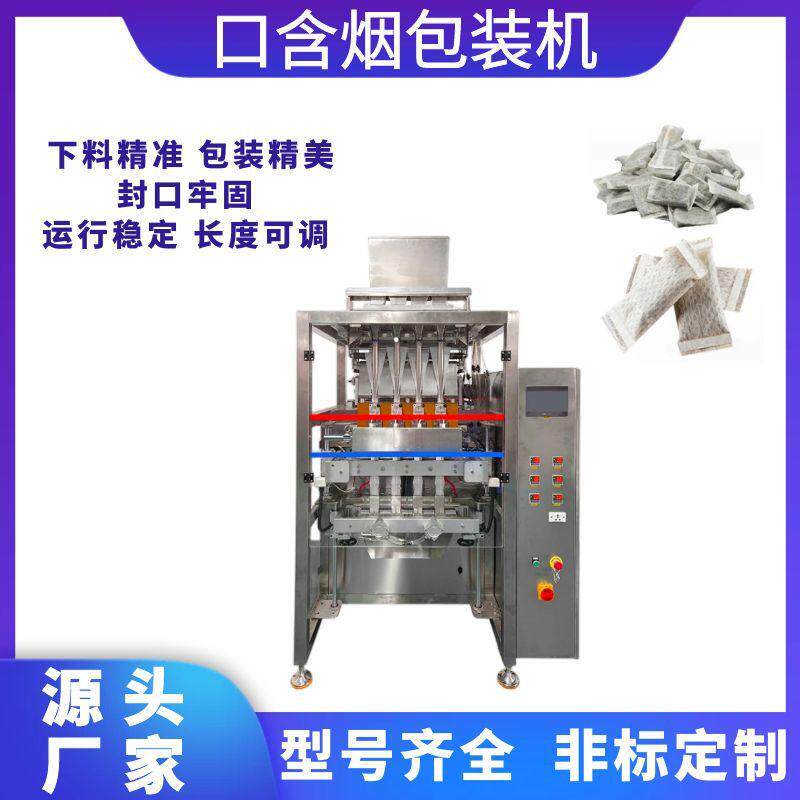 无纺布口含烟包装机唇烟粉末多列包装机鼻烟口水烟高速包装机定制