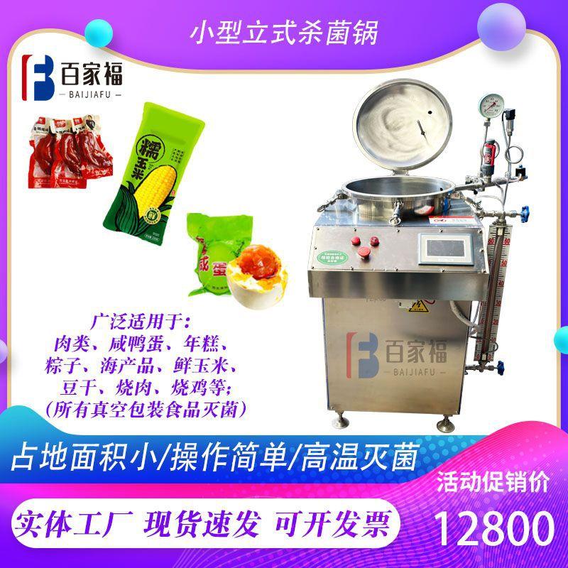 定制烧鸡酱牛肉高温灭菌锅玉米豆干水浴杀菌锅商用小型反压杀菌釜