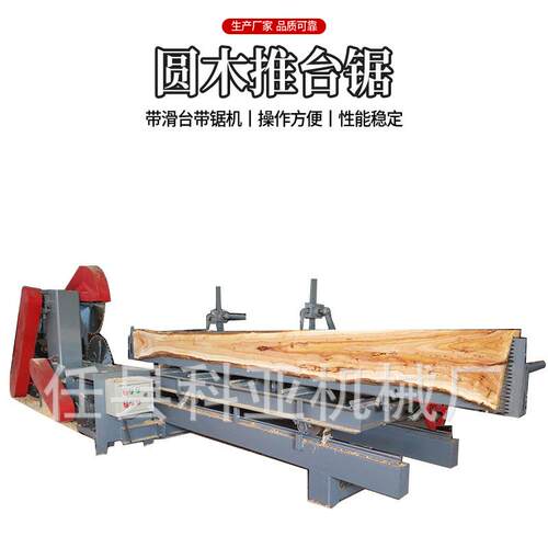 木工机械大型半自动圆木推台锯精密锯裁板锯开料锯圆木推台锯