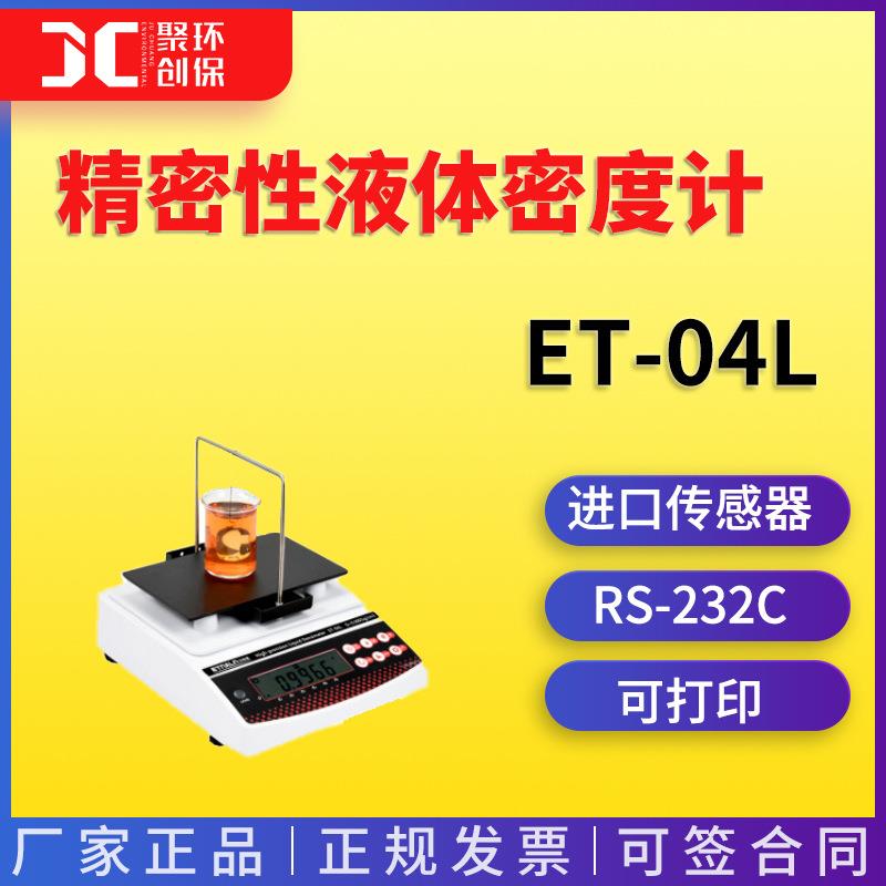 精密型液体密度计ET-04L
